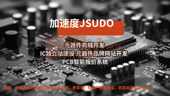 JSUDO加速度：元器件外贸商城独立站开发携手行业巨头